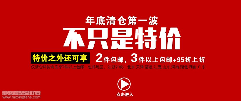 【福利】3G模型年底清仓第一波开始