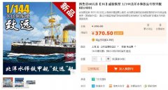 【福利】各家都玩限定版，从3G模型处预定威骏致远舰可得60元代金券