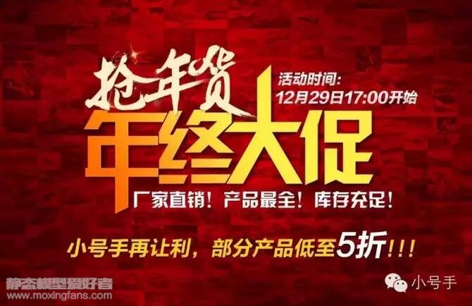 【福利】小号手模型抢年货活动开始！