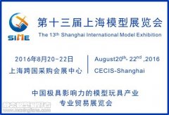 第十三届上海模型展览会