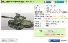 【FineMolds FM46】1/35日本陆军自卫队61式坦克（改进型）