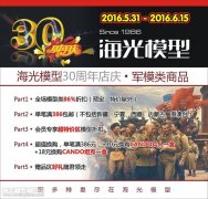 【福利】苏州海光模型30周年店庆即将开始！