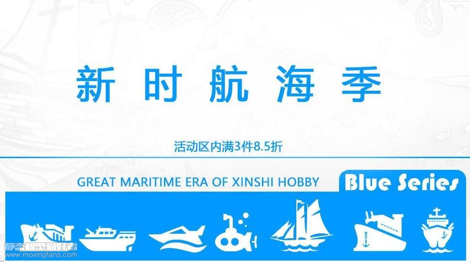 【福利】新时模型新时航海季活动开始，盒损特价模型上架！