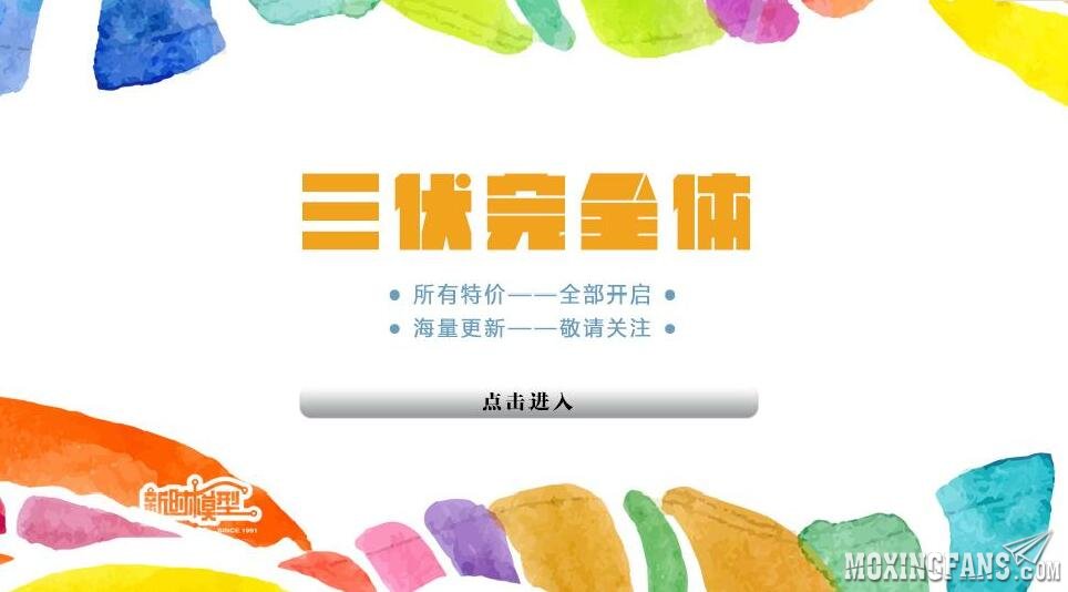 【福利】新时模型三伏天完全体模式开启！