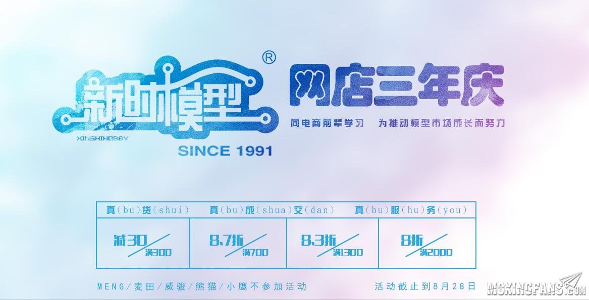 【福利】新时模型网店三周年店庆活动开始！