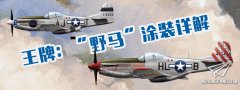 【MENG】王牌：“野马”涂装详解