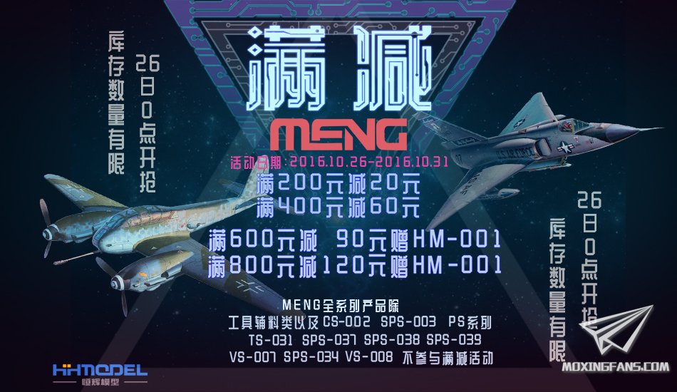 【福利】恒辉模型MENG专场满减活动开始！