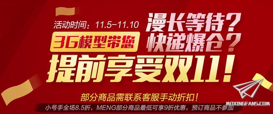 【福利】3G模型双十一优惠券出炉！