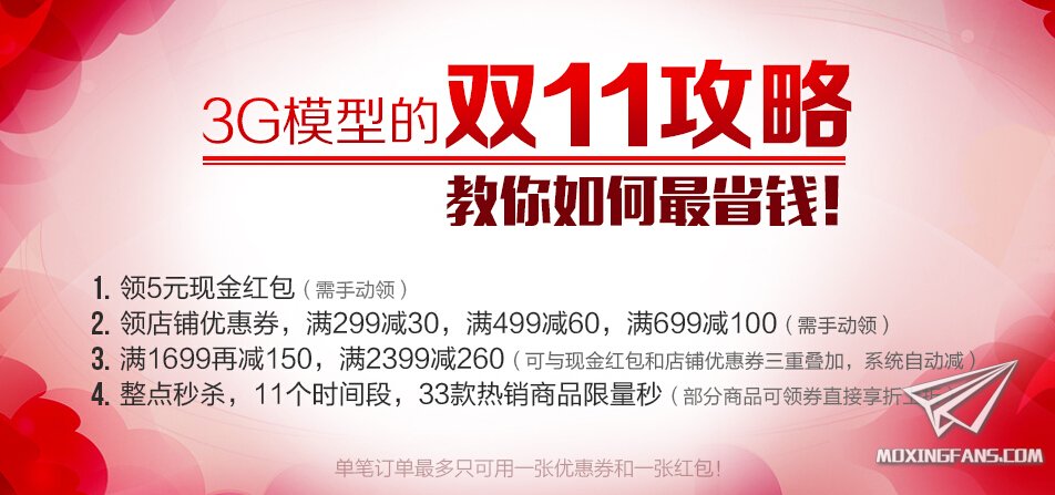 【福利】3G模型双十一攻略正式出炉！