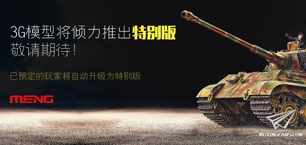 【福利】3G模型即将推出MENG虎王特别版！