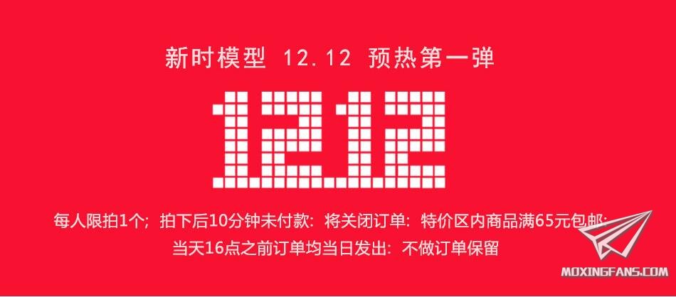 【福利】新时模型双十二预热第一弹！