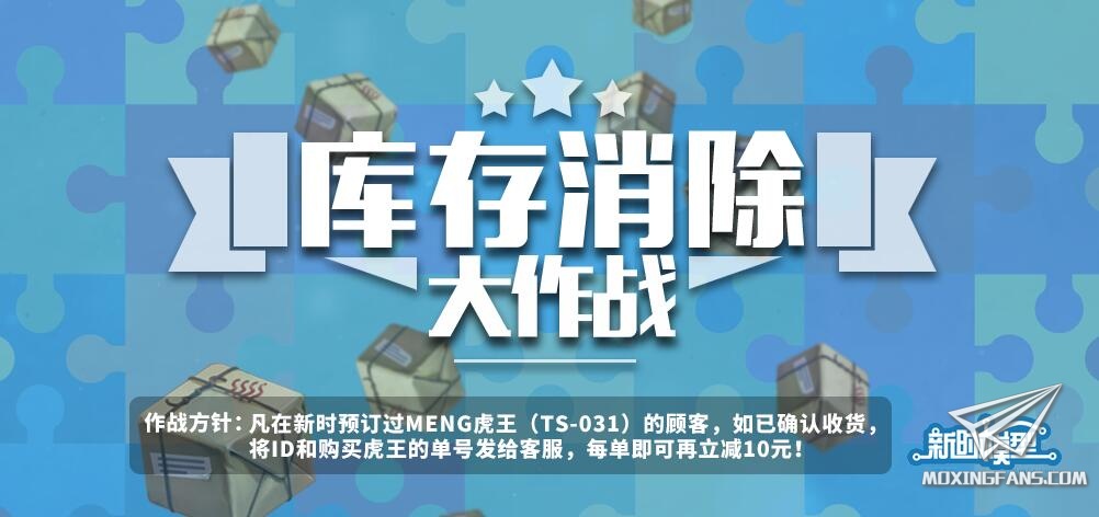 【福利】新时模型新开“库存消除大作战”活动！