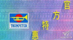 【福利】新时模型小号手官方特惠活动开始！
