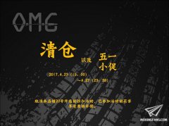 【福利】OMG模型清仓活动及五一小促活动开始！