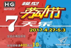 【福利】海光模型三花新品预订，劳动节7天乐活动开始！