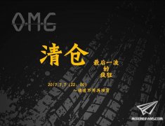 【福利】OMG模型店清仓活动最后一波开始！