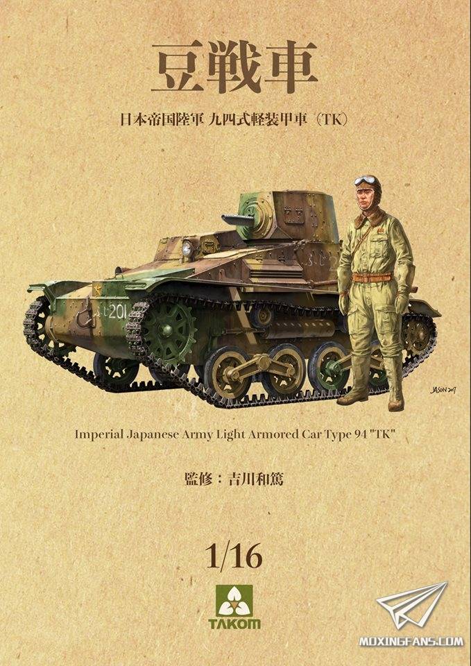 【三花】新品:1/16 日本陆军九四式轻装甲车(豆战车)两则