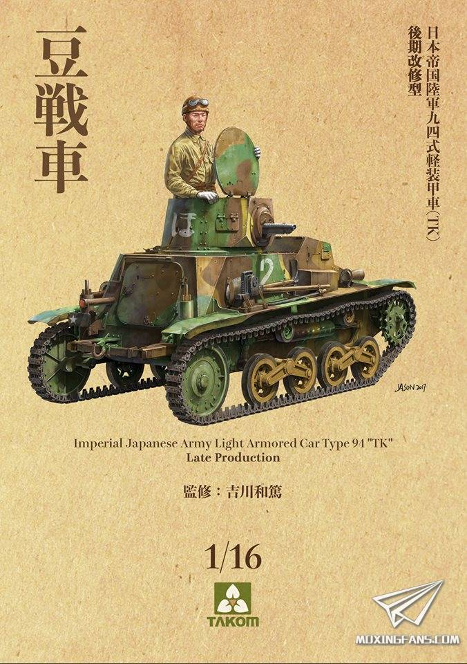 【三花】新品:1/16 日本陆军九四式轻装甲车(豆战车)两则