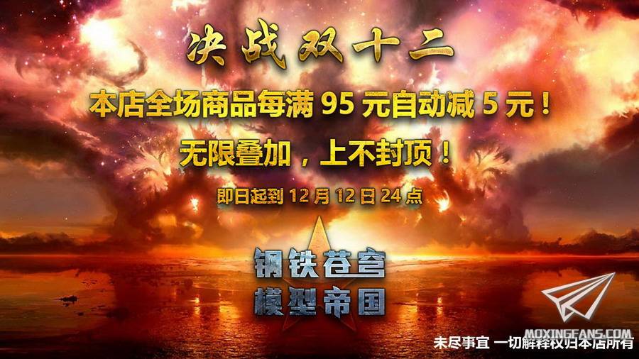 【福利】钢铁苍穹模型店双十二活动开始