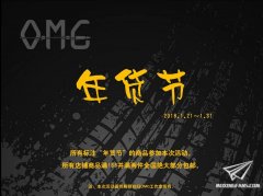 【福利】OMG模型年货节活动开始！