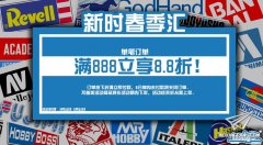 【福利】新时模型春季汇活动开始！