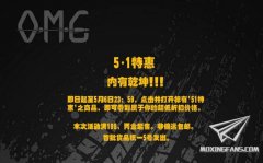 【福利】OMG源模坊五一特惠活动开始！