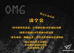 【福利】OMG源模坊618活动开始
