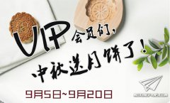 【福利】即日起海光模型VIP会员购物送月饼