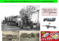 【威龙 6918】1/35 Sd.Kfz.7 8吨半履带装甲运兵车+s.FH.18 15cm野战榴弹炮预订单