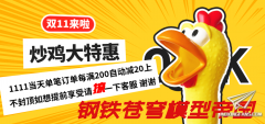 【福利】钢铁苍穹模型双十一预热开始！