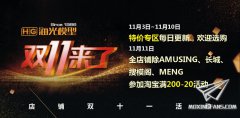 【福利】海光模型2018双十一预热开始！