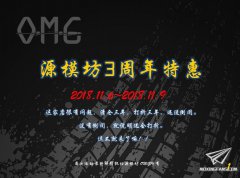 【福利】OMG源模坊3周年活动开始