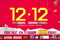 【福利】恒辉模型2018双十二提前购开始
