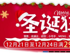 【福利】圣诞狂欢活动即将开始！
