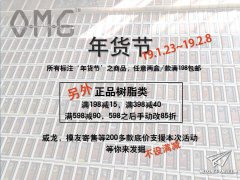 【福利】OMG源模坊年货节活动开始！