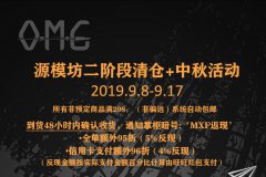 【福利】OMG源模坊二阶段清仓及中秋活动开始