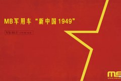 【MENG VS-013】新品：1/35 MB军用车“新中国 1949”