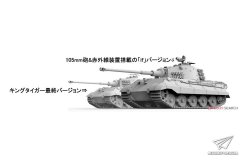 【三花 2130】1/35 虎王坦克后期型 2in1 有105炮？！