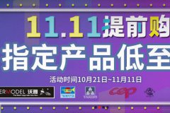 【福利】英利模型2019双十一提前购活动开始