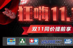 【福利】恒辉模型2019双十一同价提前享活动开始