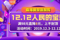 【福利】森海模型2019双十二活动开始