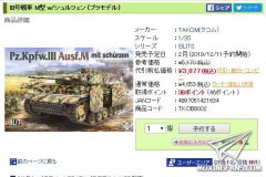 【三花 8002】1/35 三号坦克M型日本开始预订