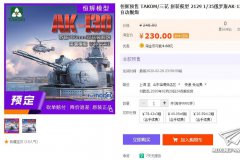 【三花 2129】1/35 俄罗斯AK-130全自动舰炮开始预订