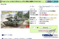 【麦田 RM-5039】1/35 英国主战坦克挑战者TES日本开始预订