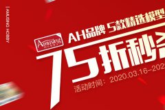 【福利】Amusing Hobby 5款模型特价，也火3款模型75折起