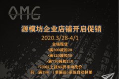 【福利】OMG源模坊企业店铺开业促销