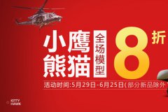 【福利】3G模型小鹰/熊猫全场8折活动开始