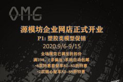 【福利】源模坊公司网店正式开业，塑胶类模型促销开始