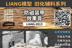 【LIANG】新品四则：防磁装甲效果膏，铸造质感效果膏，轮胎印漏喷纸A/B