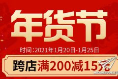 【福利】2021年货季来袭